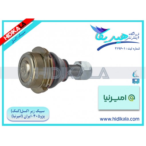 سیبک زیر اکسل (کمک) پژو 405 SLX (موتور TU5) امیرنیا اصل ساخت ايران [350 گرم]